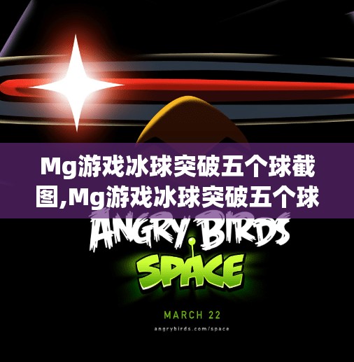 Mg游戏冰球突破五个球截图,Mg游戏冰球突破五个球截图曝光！玩家热议，这波操作太秀了！