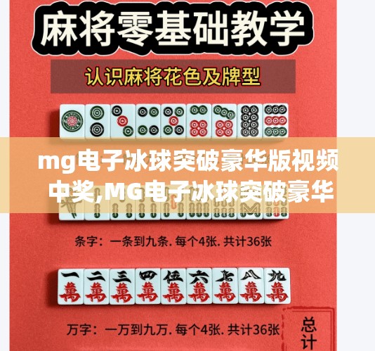 mg电子冰球突破豪华版视频 中奖,MG电子冰球突破豪华版视频中奖揭秘，真实玩家故事与彩蛋解析！