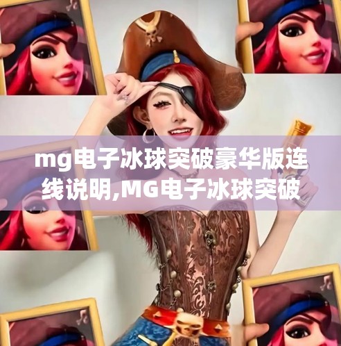 mg电子冰球突破豪华版连线说明,MG电子冰球突破豪华版连线指南，新手必看的玩法攻略与技巧全解析！