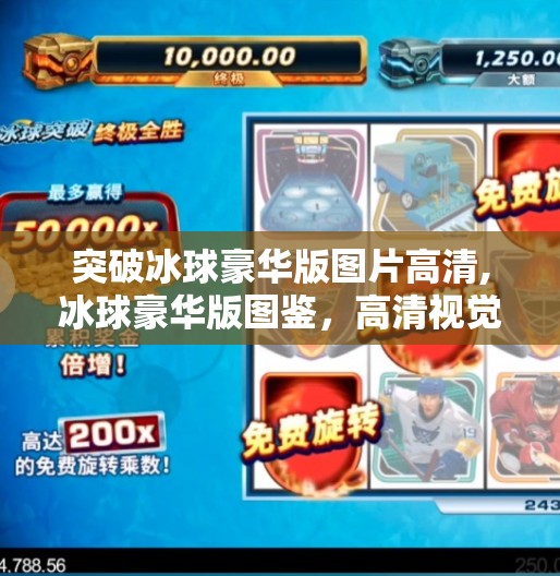 突破冰球豪华版图片高清,冰球豪华版图鉴，高清视觉盛宴，带你走进冰雪运动的极致魅力！