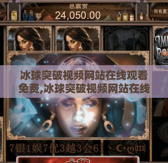 冰球突破视频网站在线观看免费,冰球突破视频网站在线观看免费？警惕免费背后的陷阱！