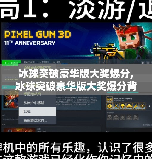 冰球突破豪华版大奖爆分,冰球突破豪华版大奖爆分背后，藏着多少套路与陷阱？
