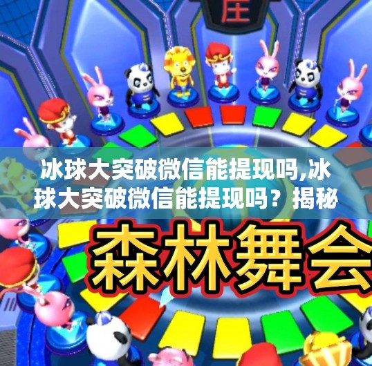 冰球大突破微信能提现吗,冰球大突破微信能提现吗？揭秘背后的流量密码与变现真相！
