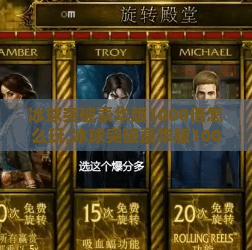 冰球突破豪华版1000倍怎么玩,冰球突破豪华版1000倍玩法揭秘，是真刺激还是陷阱？新手必看避坑指南！