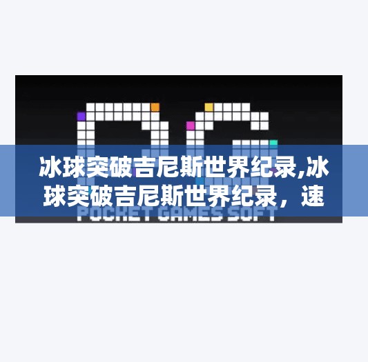 冰球突破吉尼斯世界纪录,冰球突破吉尼斯世界纪录，速度与激情的极限挑战！
