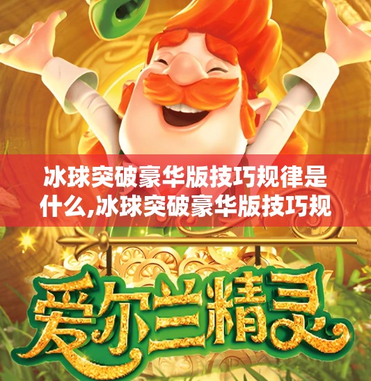 冰球突破豪华版技巧规律是什么,冰球突破豪华版技巧规律揭秘，如何用科学策略轻松赢钱？