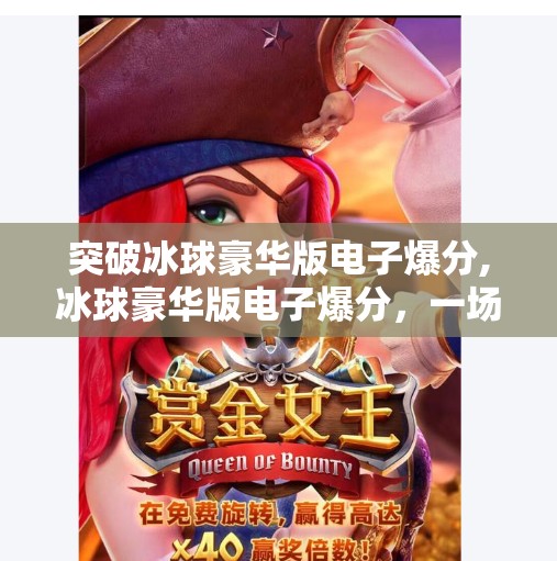 突破冰球豪华版电子爆分,冰球豪华版电子爆分，一场数字时代的极限挑战与情感共鸣