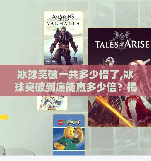 冰球突破一共多少倍了,冰球突破到底能赢多少倍？揭秘背后的数学逻辑与玩家真实反馈！