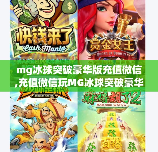 mg冰球突破豪华版充值微信,充值微信玩MG冰球突破豪华版？小心别踩了这些坑！