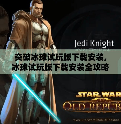 突破冰球试玩版下载安装,冰球试玩版下载安装全攻略，新手也能秒变冰上王者！