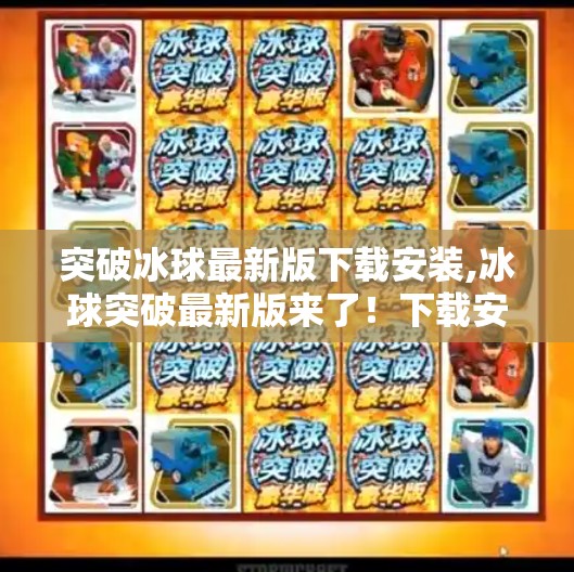 突破冰球最新版下载安装,冰球突破最新版来了！下载安装全攻略，带你畅玩经典街机魅力！