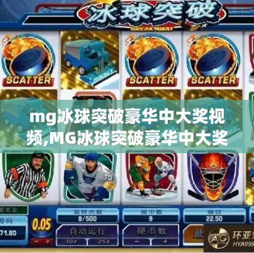 mg冰球突破豪华中大奖视频,MG冰球突破豪华中大奖视频引爆全网！揭秘一投定乾坤的背后真相！