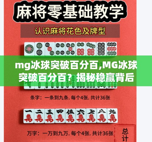 mg冰球突破百分百,MG冰球突破百分百？揭秘稳赢背后的真相与风险！