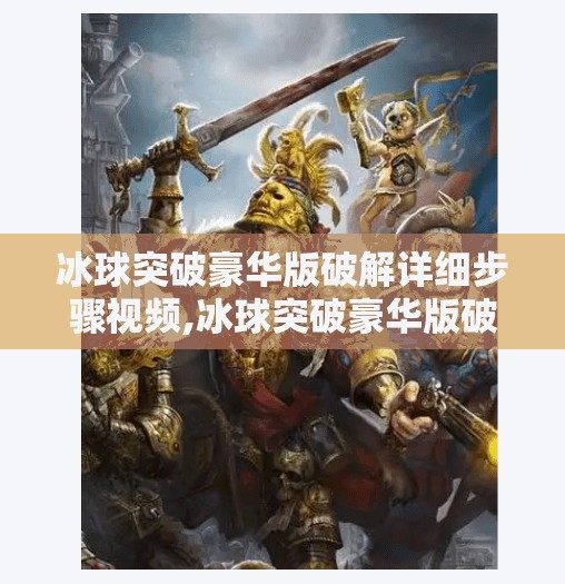 冰球突破豪华版破解详细步骤视频,冰球突破豪华版破解详细步骤视频？别再被误导了！真相远比你想象的更危险！