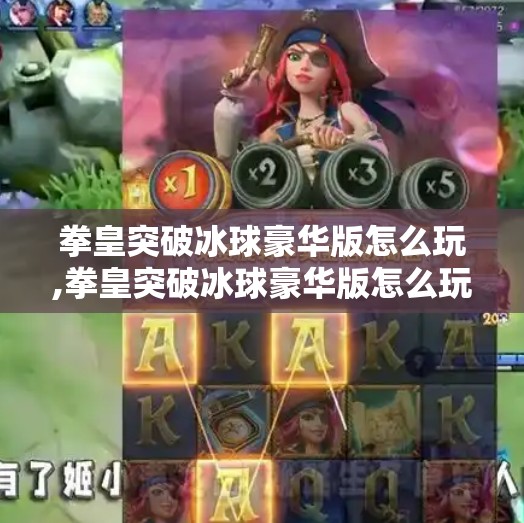 拳皇突破冰球豪华版怎么玩,拳皇突破冰球豪华版怎么玩？新手必看全攻略，带你从零到精通！