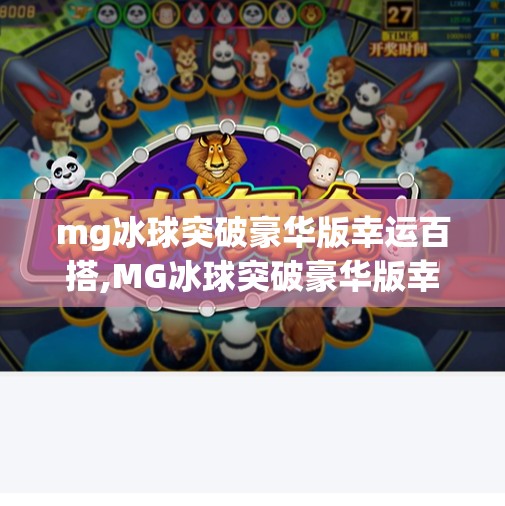mg冰球突破豪华版幸运百搭,MG冰球突破豪华版幸运百搭，一场技术与运气的双重狂欢