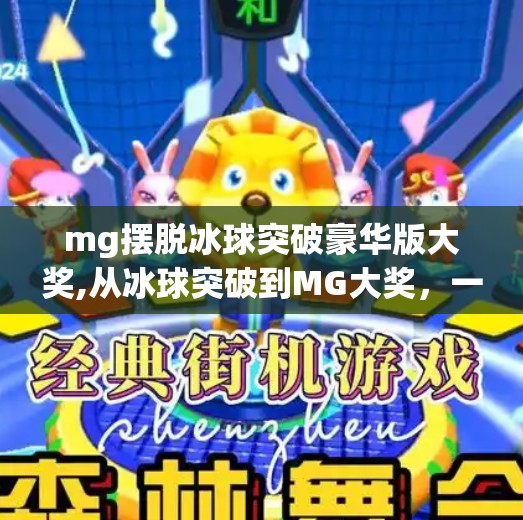 mg摆脱冰球突破豪华版大奖,从冰球突破到MG大奖，一场全民娱乐狂欢背后的资本密码