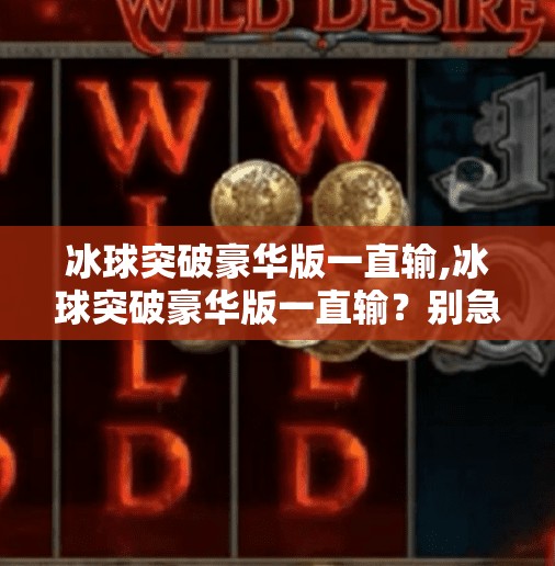 冰球突破豪华版一直输,冰球突破豪华版一直输？别急，你可能忽略了这3个关键点！