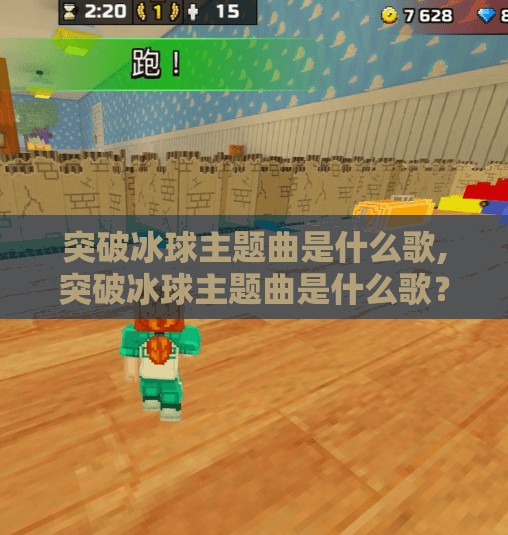 突破冰球主题曲是什么歌,突破冰球主题曲是什么歌？这首热血神曲背后藏着怎样的体育精神？