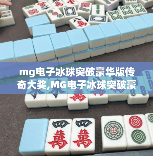 mg电子冰球突破豪华版传奇大奖,MG电子冰球突破豪华版传奇大奖揭秘，如何用策略赢取百万奖金？