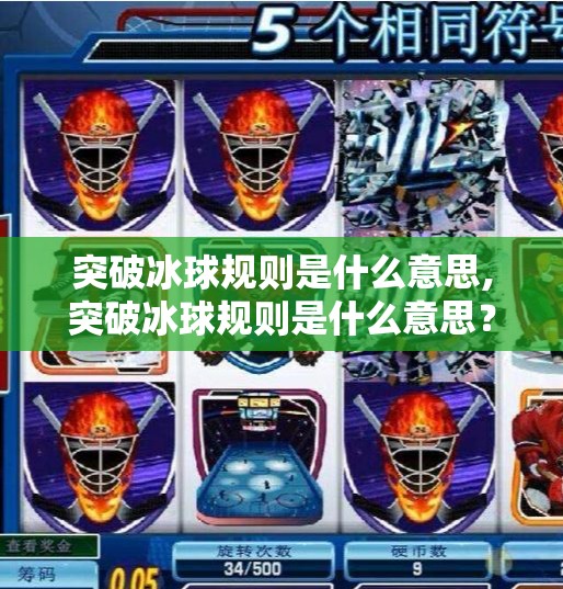 突破冰球规则是什么意思,突破冰球规则是什么意思？一场关于极限与创新的体育革命