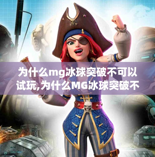为什么mg冰球突破不可以试玩,为什么MG冰球突破不能试玩？揭秘背后的游戏机制与平台策略
