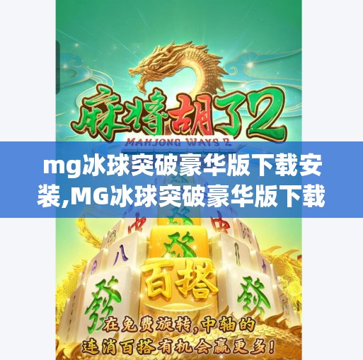 mg冰球突破豪华版下载安装,MG冰球突破豪华版下载安装全攻略，新手必看，轻松上手赢大奖！