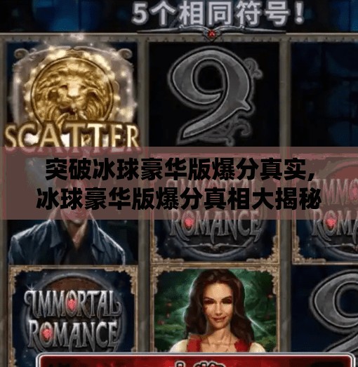 突破冰球豪华版爆分真实,冰球豪华版爆分真相大揭秘！这游戏为何让玩家上头到停不下来？