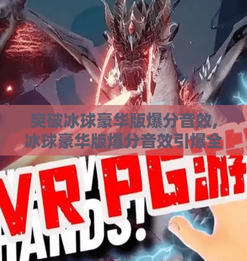 突破冰球豪华版爆分音效,冰球豪华版爆分音效引爆全网！玩家直呼耳朵怀孕，这声音太上头了！