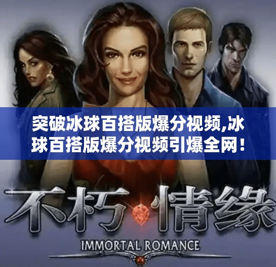 突破冰球百搭版爆分视频,冰球百搭版爆分视频引爆全网！揭秘百搭背后的玄机与玩家狂热真相