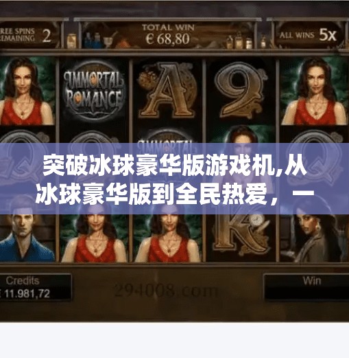 突破冰球豪华版游戏机,从冰球豪华版到全民热爱，一款游戏机如何点燃中国年轻人的运动热情？