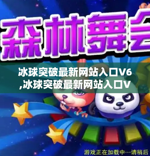 冰球突破最新网站入口V6,冰球突破最新网站入口V6，揭秘背后的风险与真相，别让高回报骗了你！