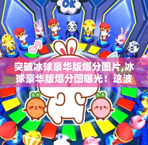 突破冰球豪华版爆分图片,冰球豪华版爆分图曝光！这波操作让粉丝直呼太硬核！