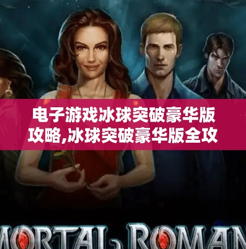 电子游戏冰球突破豪华版攻略,冰球突破豪华版全攻略，从入门到高手，轻松赢在起跑线！