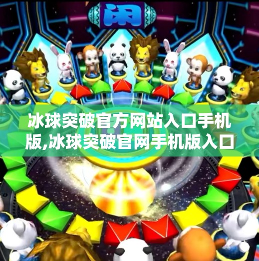 冰球突破官方网站入口手机版,冰球突破官网手机版入口揭秘，便捷游戏新体验，你真的了解它吗？