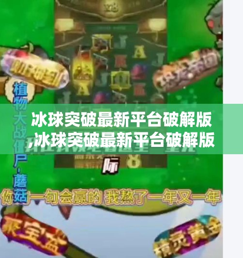 冰球突破最新平台破解版,冰球突破最新平台破解版？警惕捷径背后的陷阱！
