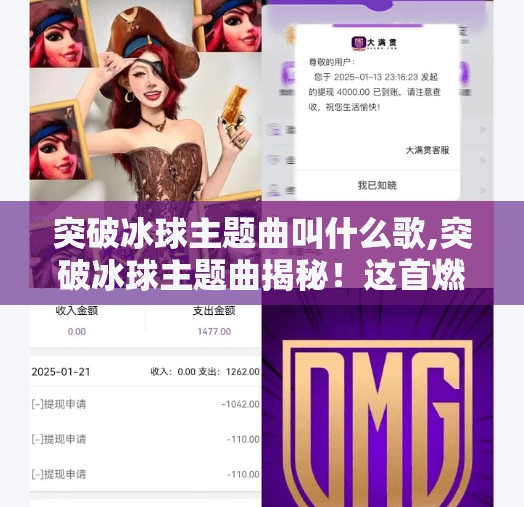突破冰球主题曲叫什么歌,突破冰球主题曲揭秘！这首燃爆全场的神曲，你一定听过！