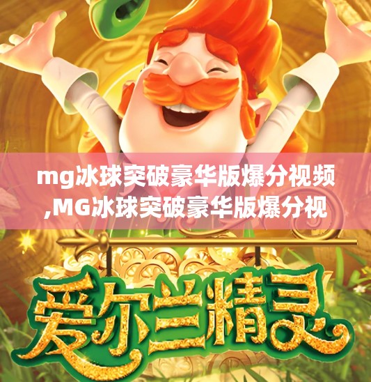 mg冰球突破豪华版爆分视频,MG冰球突破豪华版爆分视频引爆全网！揭秘神仙操作背后的真相！