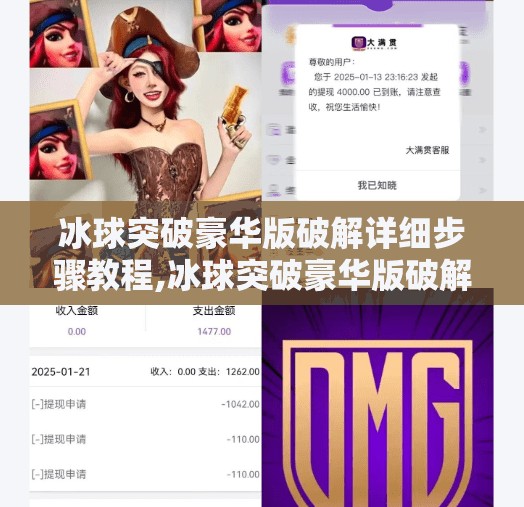 冰球突破豪华版破解详细步骤教程,冰球突破豪华版破解教程？别再被免费游戏骗了！真相曝光！
