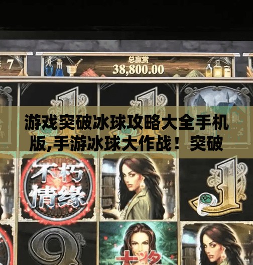游戏突破冰球攻略大全手机版,手游冰球大作战！突破冰球攻略全解析，新手秒变老玩家！