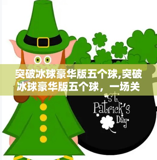 突破冰球豪华版五个球,突破冰球豪华版五个球，一场关于热爱与极限的冰上狂欢！