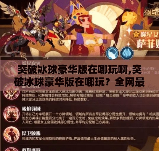 突破冰球豪华版在哪玩啊,突破冰球豪华版在哪玩？全网最全游玩指南来了！