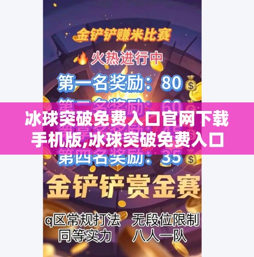 冰球突破免费入口官网下载手机版,冰球突破免费入口官网下载手机版，是娱乐利器还是陷阱？深度解析背后的真相！