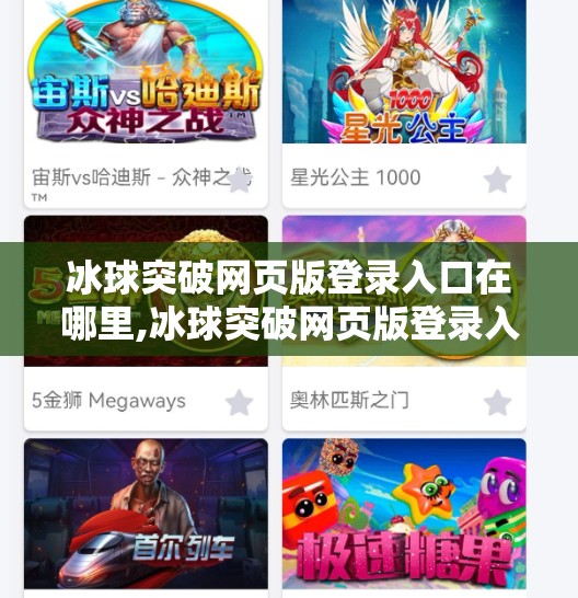 冰球突破网页版登录入口在哪里,冰球突破网页版登录入口全攻略，新手必看，轻松畅玩不迷路！