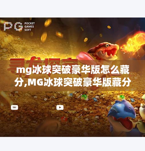 mg冰球突破豪华版怎么藏分,MG冰球突破豪华版藏分技巧大揭秘！新手必看，合法玩法全解析！