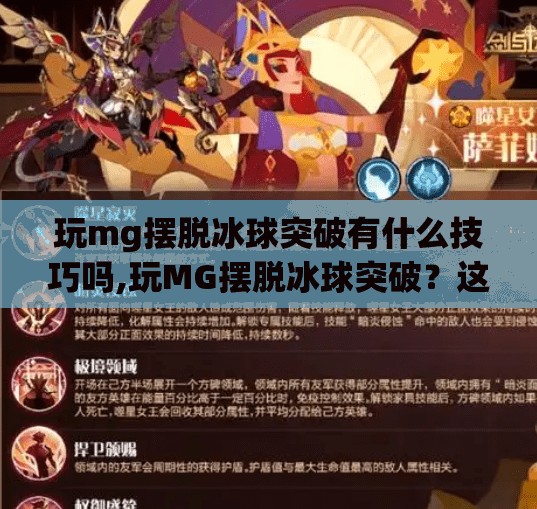 玩mg摆脱冰球突破有什么技巧吗,玩MG摆脱冰球突破？这些技巧让你从新手秒变高手！