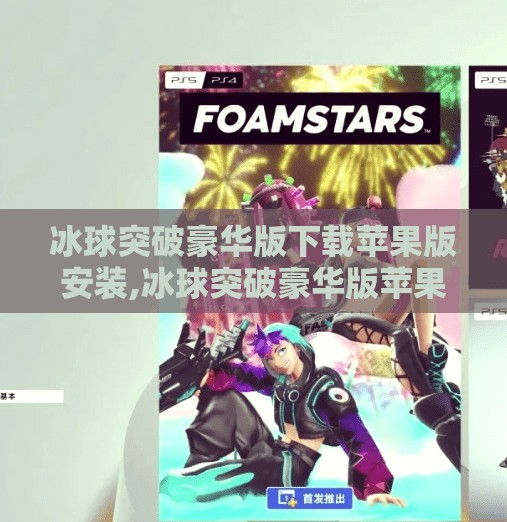 冰球突破豪华版下载苹果版安装,冰球突破豪华版苹果版安装全攻略，新手也能秒变高手！