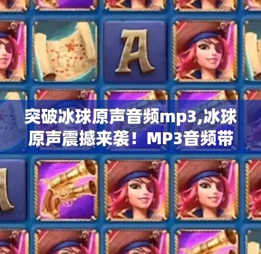 突破冰球原声音频mp3,冰球原声震撼来袭！MP3音频带你沉浸式体验赛场热血时刻
