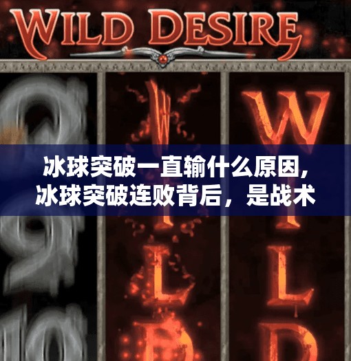 冰球突破一直输什么原因,冰球突破连败背后，是战术问题还是心态崩盘？深度解析一直输的真相
