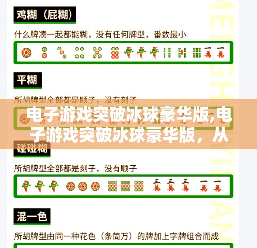 电子游戏突破冰球豪华版,电子游戏突破冰球豪华版，从虚拟赛场到现实热血的沉浸式革命